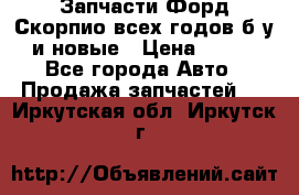 Запчасти Форд Скорпио всех годов б/у и новые › Цена ­ 300 - Все города Авто » Продажа запчастей   . Иркутская обл.,Иркутск г.